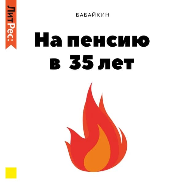 На пенсию в 35 лет | Бабайкин | Электронная аудиокнига