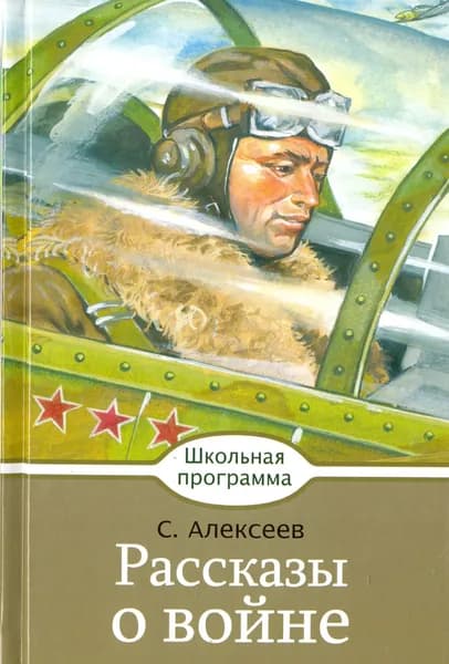 Рассказы о войне | Алексеев Сергей Петрович