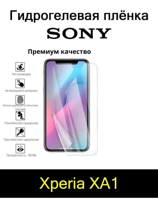 Гидрогелевая плёнка для Sony Xperia XA1