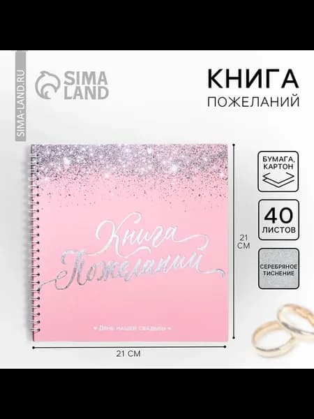 Книга пожеланий на свадьбу гостевая