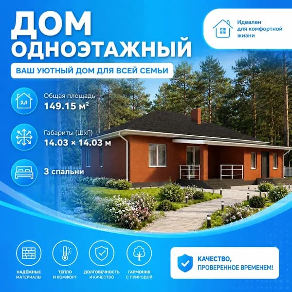 149,15 м2 - Проект для ипотеки и строительства дома 11-0042 (14,03*14,03 м, керамический блок 380 мм, облицовочный кирпич)