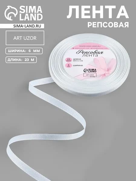 Лента репсовая, 6 мм, 23 м, белая №01