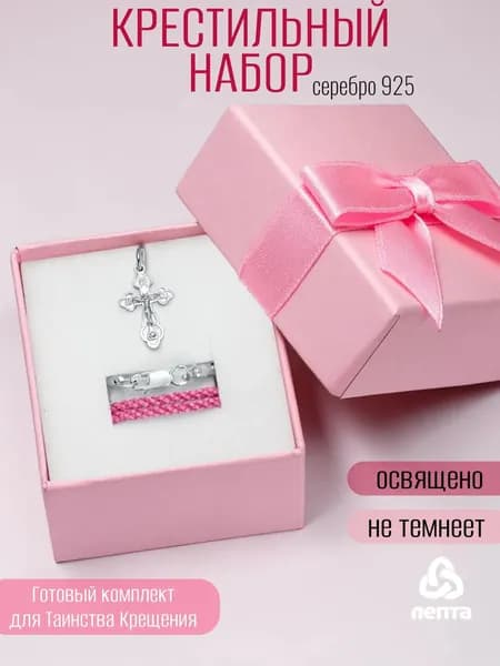 Крестильный набор для девочки Лепта ОСВЯЩЕН
