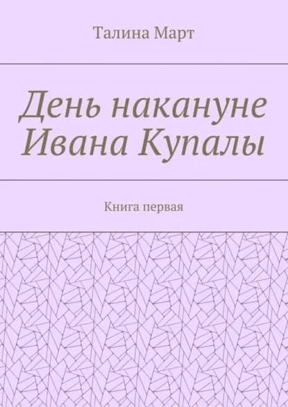 День накануне Ивана Купалы. Книга первая | Март Талина | Электронная книга