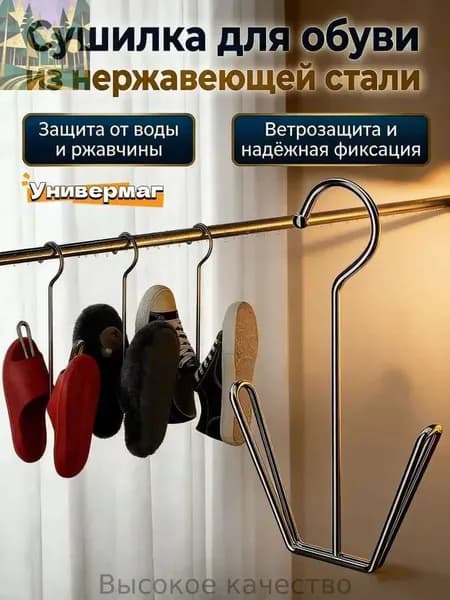 Сушилка для обуви