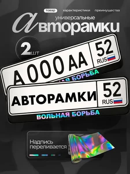 Рамки на авто с надписью хром рамка вольная борьба