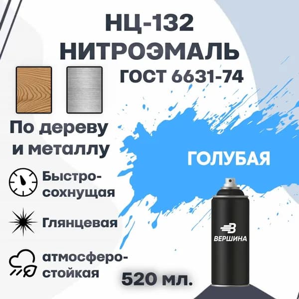 Эмаль НЦ-132 аэрозоль 520 мл. ГОСТ 6631-74 для металла и дерева, нитроэмаль для наружных и внутренних работ