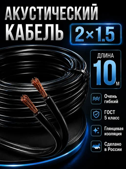 Кабель акустический медный 2х1.5 10 м