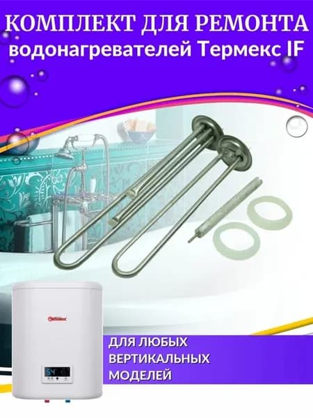 Комплект ТЭНов для водонагревателя IF V (нержавейка, Россия)