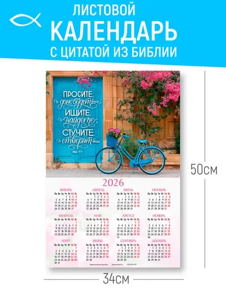 Листовой календарь 2026 - Просите, и дано будет вам