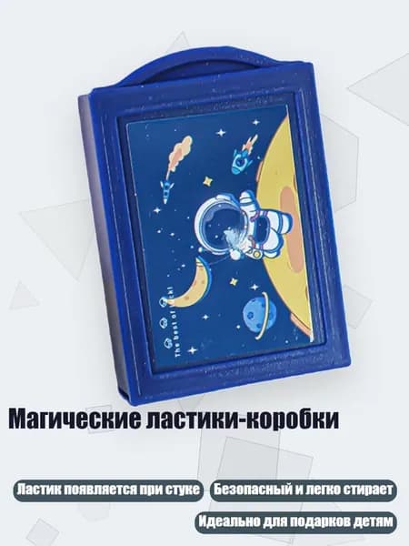 Магические ластики-коробки, - Космическая одиссея