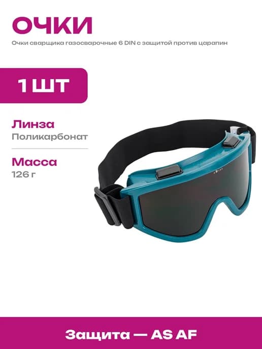 Сварочные очки для газосварки закрытые на корригирующие очки