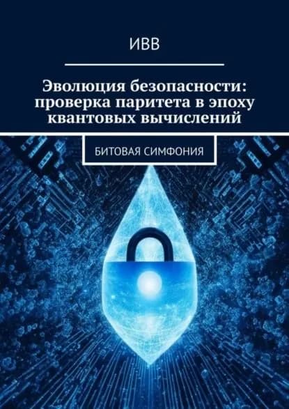 Эволюция безопасности: проверка паритета в эпоху квантовых вычислений. Битовая симфония | ИВВ | Электронная книга