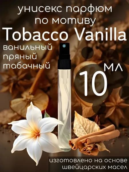 Парфюм духи масляные по мотиву Tobacco Vanilla 10мл Табак Ваниль унисекс стойкий