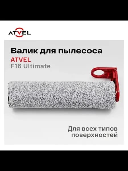 Щетка для пылесоса F16 Ultimate F16ULT-1