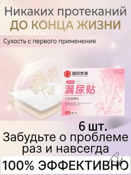 6 штук,пластыри китайские лечебные,от недержания мочи у женщинэкстракты трав, естественное лечение утечки мочи,поддержка послеродового восстановления