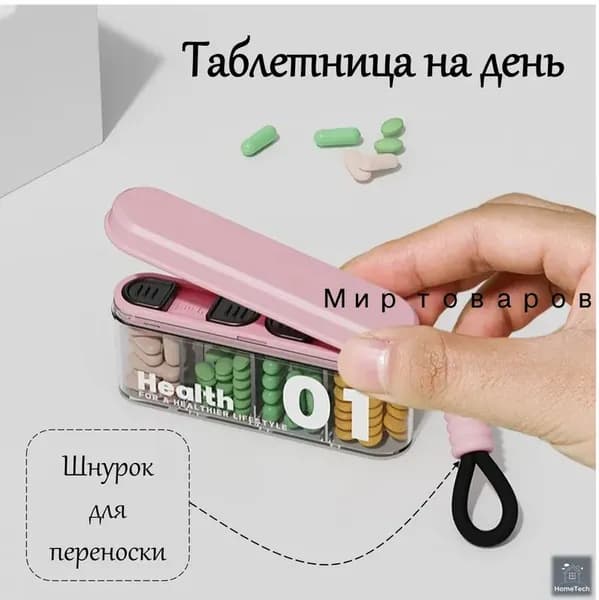 Таблетница на день с дозатором (4 секции)