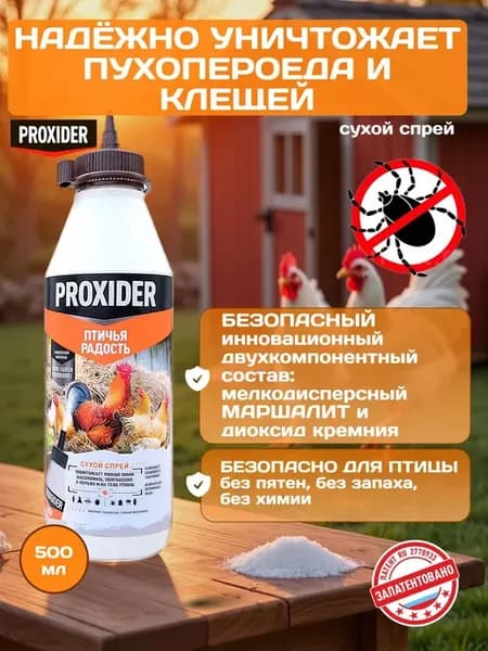 Дуст средство для кур от пероедов и блох Проксайдер