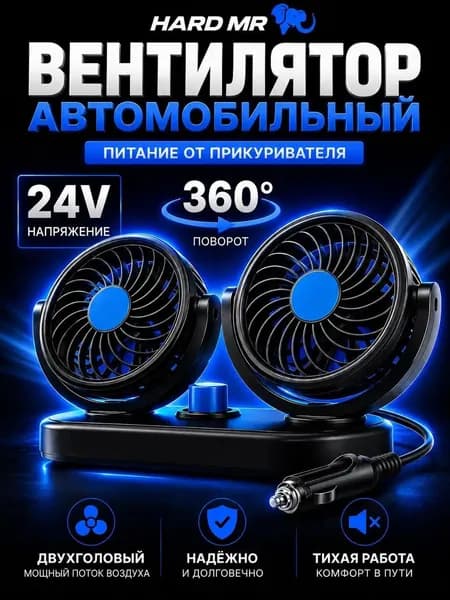 Вентилятор автомобильный, арт. вентилятор автомобильный