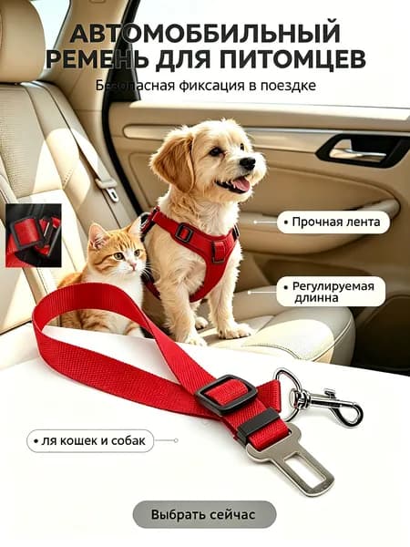 Автомобильный ремень для питомцев, отборная модель, регулируемая длина 45 66 см, металлический разъем, поводок для фиксации собак и кошек в машине