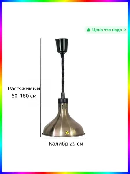 Мармит с подогревом потолочный бронзовый 0.275 кВт, 2 шт. Профессиональное оборудование для ресторанов и зон самообслуживания