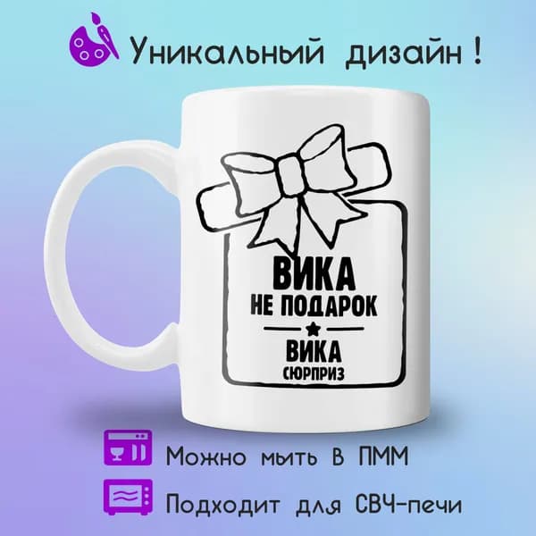 Jolly Prints Кружка "сюрприз Вика", 330 мл, 1 шт