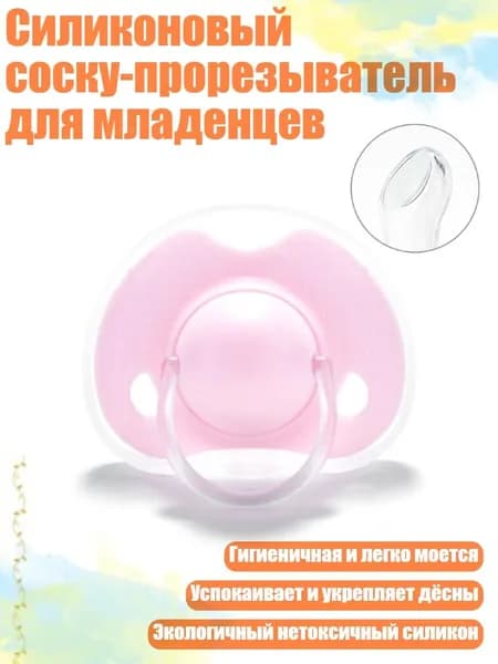 Силиконовый соску-прорезыватель для младенцев, Розовый