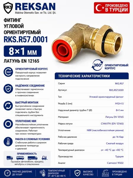 Фитинг угловой ориентируемый RKS.R57.0001, M12x1.5 / 8x1 мм, латунь EN 12165