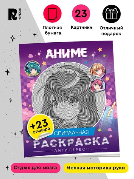 Аниме. Спиральная раскраска-антистресс с наклейками