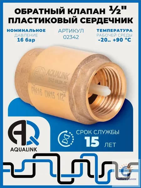 Обратный клапан с пластиковым сердечником штоком 1/2"