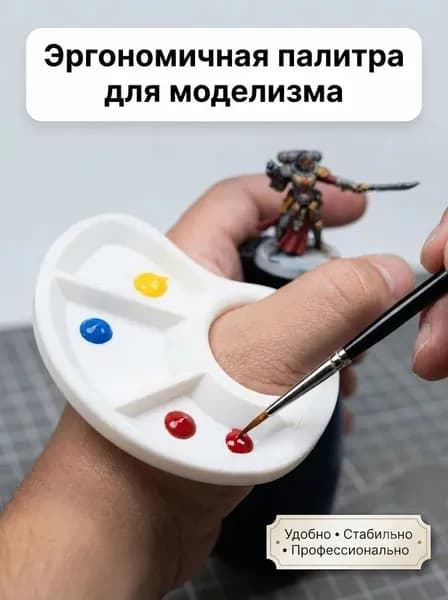 Палитра для моделизма и рисования, эргономичная на палец, 3 отсека, для покраски миниатюр и нейл-арта