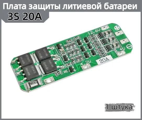 Плата защиты BMS 3S 20А, 11,1В/12,6В для трех литиевых аккумуляторов 18650, модуль для шуруповертов, авто восстановление после короткого замыкания, макс разрядный ток 20А