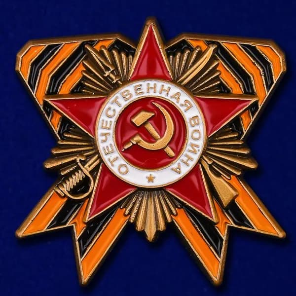 Значок с орденом Отечественной войны Муляж