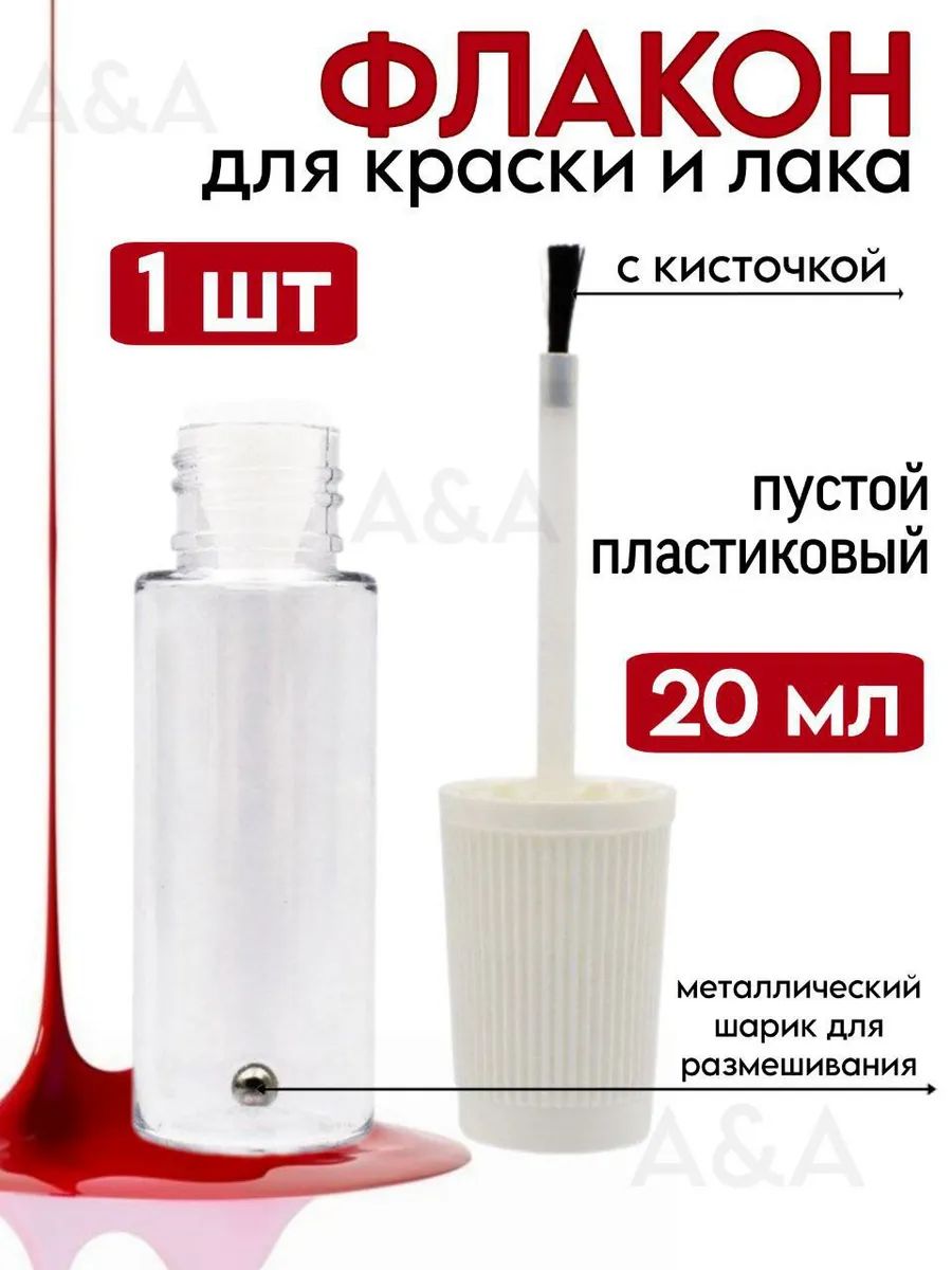 Флакон для краски и лака с кисточкой 20 мл 1шт