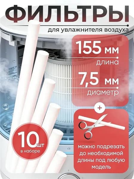 Комплект фильтров 10шт для увлажнителя воздуха ультразвукового 7,5мм на 155мм