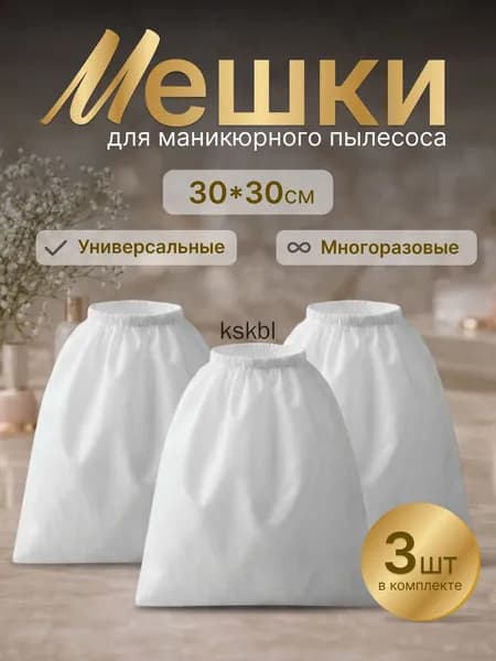 Мешки для маникюрного и педикюрного пылесоса 30х30 см, многоразовые 3 шт