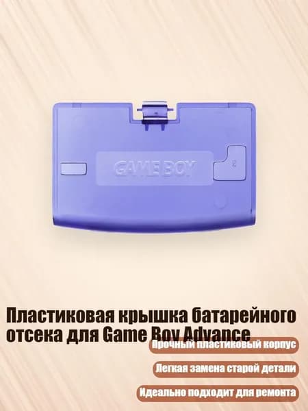 Пластиковая крышка батарейного отсека для Game Boy Advance, DB