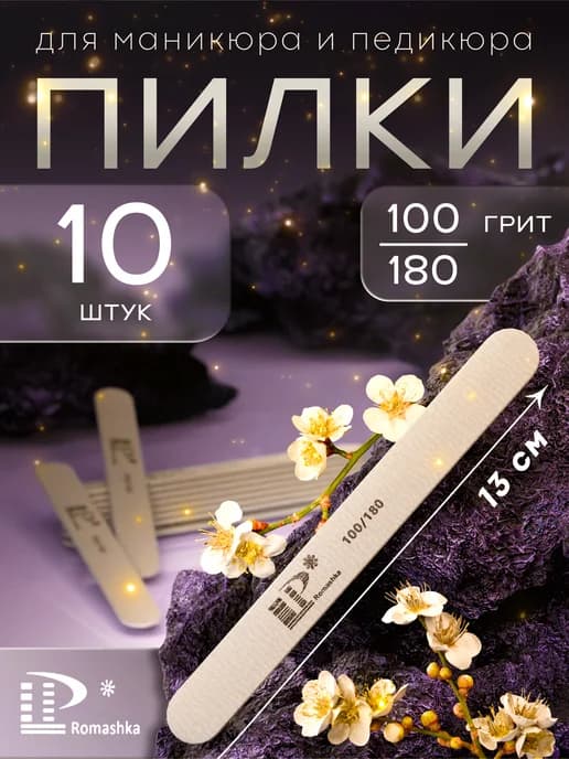 Пилки для ногтей 100-180 набор 10 шт 13см