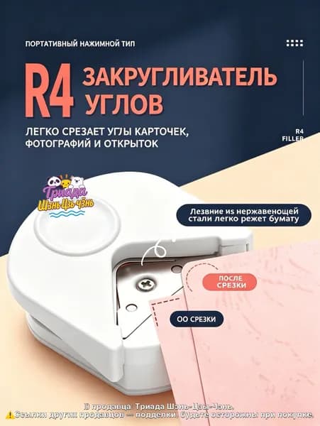 Эксклюзивный нож R4 для безупречного скругления углов на бумаге, фото и карточках