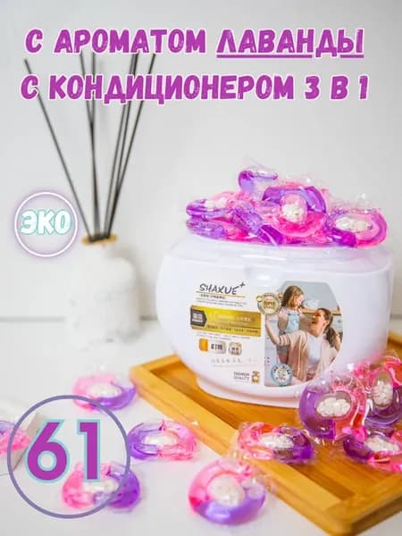 Капсулы для стирки белья с кондиционером 61шт