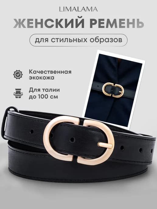Ремень женский черный для джинс и брюк