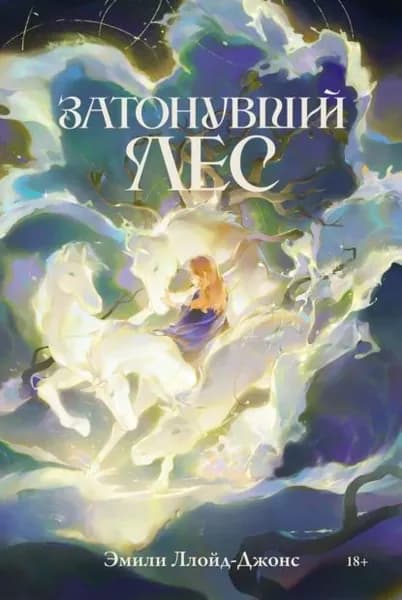 Затонувший лес | Ллойд-Джонс Эмили | Электронная книга