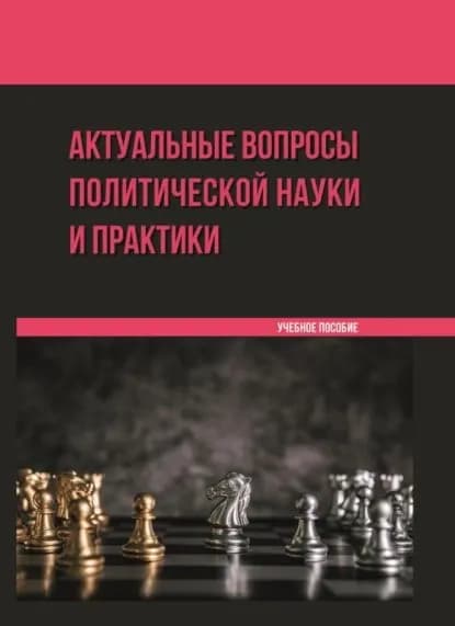 Актуальные вопросы политической науки и практики | Мельникова Ирина Витальевна, Ветренко И. А. | Электронная книга