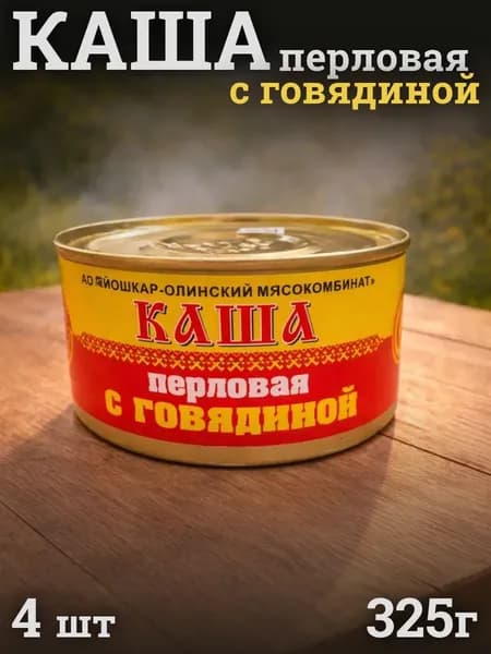 Каша перловая с говядиной 325г 4 шт