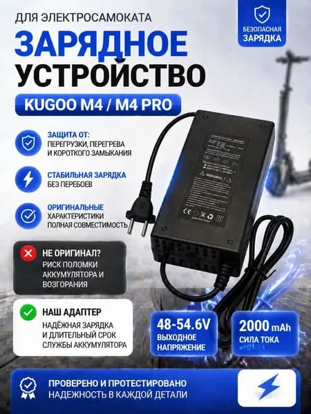Зарядное устройство для электросамоката Kugoo m4 pro