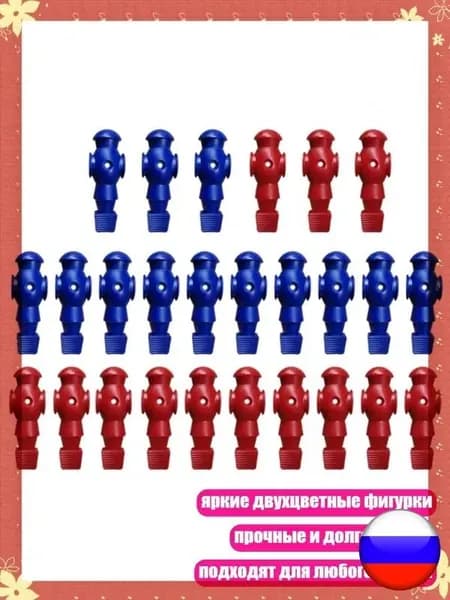 26 фигурок игроков для настольного футбола, легкая установка и ремонт, красный синий - Без винтов