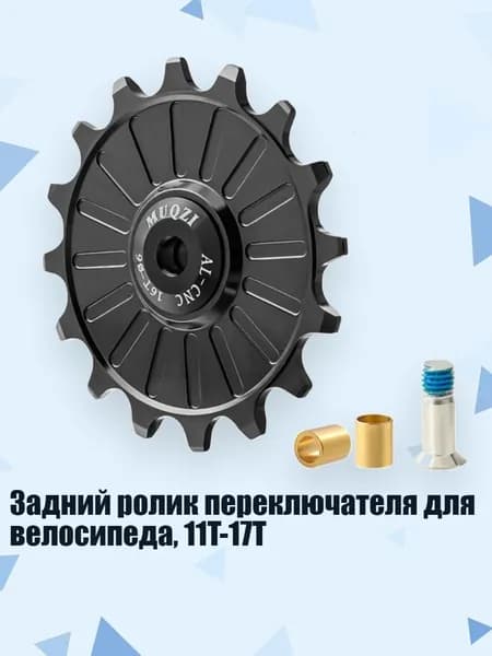 Задний ролик переключателя для велосипеда, 11T-17T, Черный - 16T