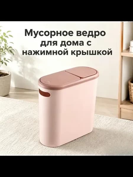 Мусорное ведро для дома с нажимной крышкой