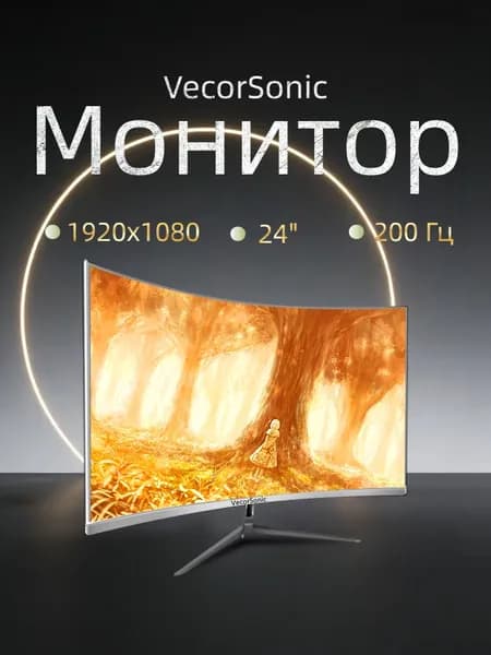 VecorSonic 24" Монитор 200 герц, FULL-HD (3C24 1k 200hz QB-A3), VA, 1920x1080 Full HD, 200 Гц, Изогнутый экран, белый, слоновая кость