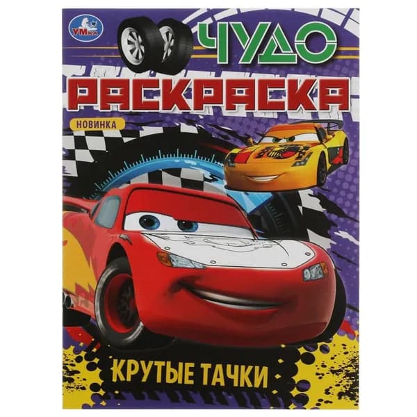 Чудо раскраска Крутые тачки УМка 978-5-506-08274-3